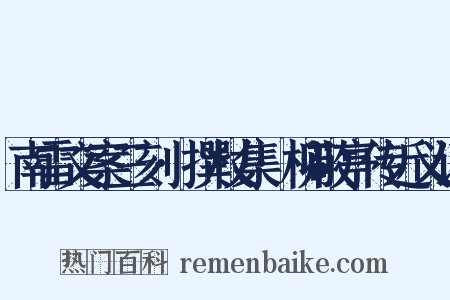 南雷文案三刻·撰杖集·柳敬亭传近义词是什么意思的图片